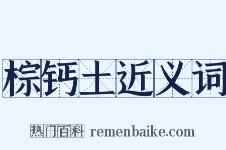 棕钙土近义词是什么意思的图片